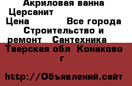 Акриловая ванна Церсанит Flavia 150x70x39 › Цена ­ 6 200 - Все города Строительство и ремонт » Сантехника   . Тверская обл.,Конаково г.